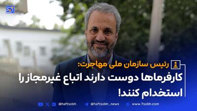 رئیس سازمان ملی مهاجرت ایران در گفت و گوی اختصاصی با هفت صبح