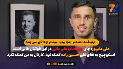 علی علیپور: اسکوچیچ به حسین زاده کمک کرد، کارتال به من کمک نکرد!