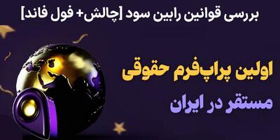 بررسی قوانین پراپ رابین سود (RobinSood) - قوانین چالش فول فاند رابین سود چیست؟