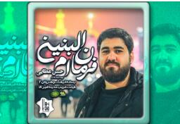 کلیپ «جوان ام‌ البنین» با نوای حاج حسن عطایی