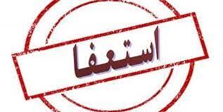 شهردار خورموج استعفا داد