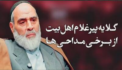 گلایه پیر غلام اهل‌بیت از برخی مداحی‌ها
