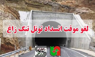 لغو موقت انسداد شبانه تونل تنگ‌زاغ در تعطیلات این هفته