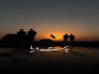 مداحی  به سمت دریا  از حاج محمود کریمی 
