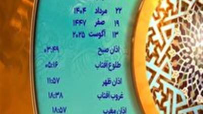 اوقات شرعی چهارشنبه ۲۲ مرداد ۱۴۰۴ به افق یزد