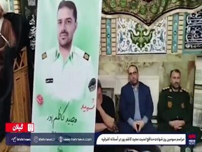 مراسم سومین روز شهادت مدافع امنیت مجید کاظم‌پور در آستانه اشرفیه