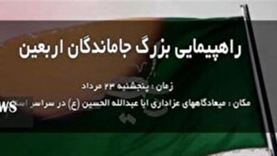 مراسمات جاماندگان اربعین در استان