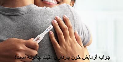  جواب آزمایش خون بارداری مثبت چگونه است؟ چگونه جواب آزمایش بارداری را بخوانیم؟