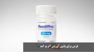 قرص برای پایین آوردن آنزیم کبد | چه غذاهایی انزیم کبد را پایین میاورد؟