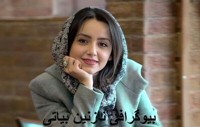  بیوگرافی نازنین بیاتی | زندگی شخصی + سن، قد، وزن و همسرش