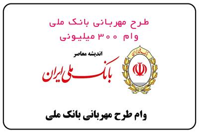 وام طرح مهربانی بانک ملی| از شرایط دریافت وام مهربانی بانک ملی تا سقف و میزان طرح مهربانی بانک ملی