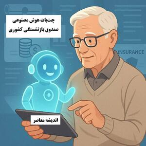 چت‌بات هوش مصنوعی صندوق بازنشستگی کشوری راه‌اندازی شد | پاسخ شبانه‌روزی به سوالات بازنشستگان | کاهش هزاران تماس با مرکز ۲۵۰۰