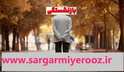متقاضیان بازنشستگی پیش از موعد بخوانند