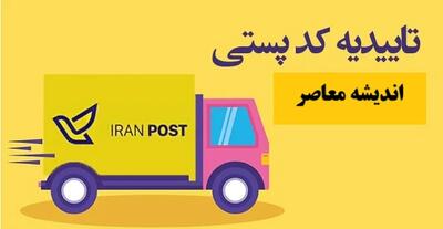 تاییدیه کد پستی| ورود به سایت تاییدیه کد پستی epostcode.post.ir+ آموزش دریافت تاییدیه کد پستی در یک دقیقه