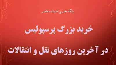 خرید بزرگ پرسپولیس در آخرین روزهای نقل و انتقالات | مهاجم نامدار خارجی در راه تهران؟ | خط حمله سرخ‌ها تقویت می‌شود