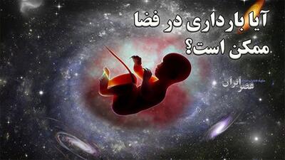  امکان بارداری و تولد نوزاد در فضا؛ واقعیت یا خیال؟ (فیلم)