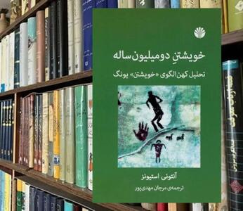 ناخودآگاه، طبیعت است؛ با آن رو در رو شویم