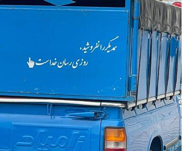 قصه‌های نان و نمک (5)؛ همدیگر را نفروشید، روزی‌رسان خداست!