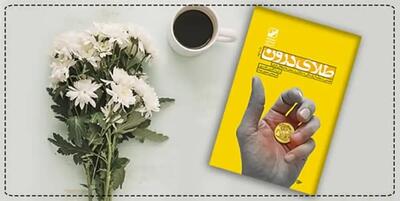 با خواندن این کتاب طلای درونتان را پس بگیرید!