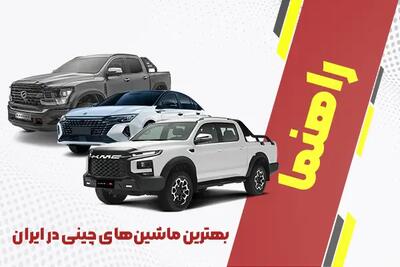 بهترین ماشین‌های چینی در ایران + راهنمای جامع 1404