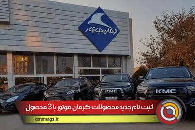 ثبت نام جدید محصولات کرمان موتور با 3 محصول + مرداد 1404