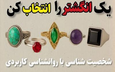 یکی از انگشترها رو انتخاب کن و تفسیرش رو ببین / شخصیت شناسی از روی انتخاب انگشتر