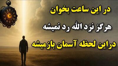 چه ساعتی دعا اجابت میشه ؟ ساعتی خاص که پیامبر اکرم و قرآن کریم به آن اشاره کرده اند
