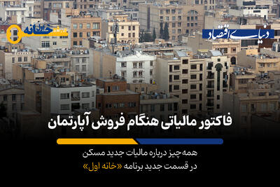 کدام مالکان مشمول «مالیات جدید» می‌شوند؟