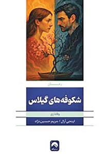 «شکوفه‌های گیلاس» روی پیشخوان کتاب‌فروشی‌ها