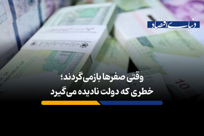 خطری که دولت نادیده می گیرد