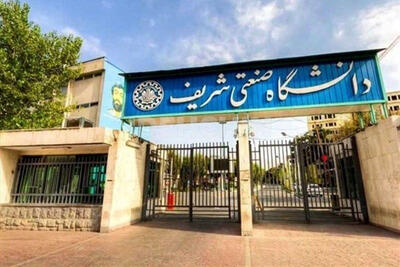 یک انتصاب جدید در دانشگاه صنعتی شریف