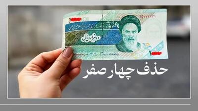 اعلام زمان حذف چهار صفر از پول ملی | اقتصاد24