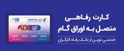 پذیرندگان  کارت رفاهی  بانک رفاه کارگران تسهیلات بدون میانگین دریافت می‌کنند