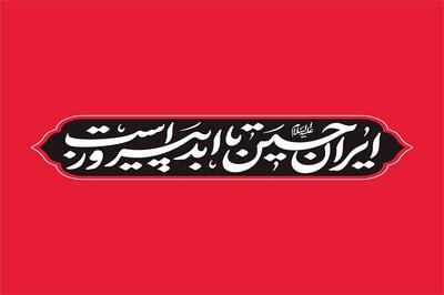 ایران حسین واقعا تا ابد پیروز است؟ | عمار کلانتری |  انصاف نیوز