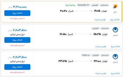 قیمت بلیط هواپیما تهران-شیراز، امروز ۲۲ مرداد ۱۴۰۴