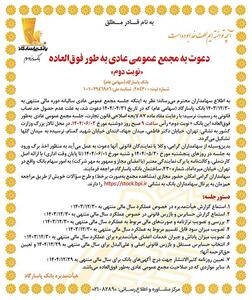 دعوت به مجمع عمومی عادی به‌طور فوق‌العاده «نوبت دوم»
