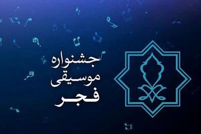 پاسخ به برخی ابهامات مطرح‌شده از گزارش مالی چهلمین جشنواره موسیقی فجر