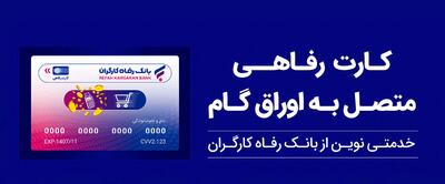 پذیرندگان  کارت رفاهی  بانک رفاه کارگران تسهیلات بدون میانگین دریافت می‌کنند