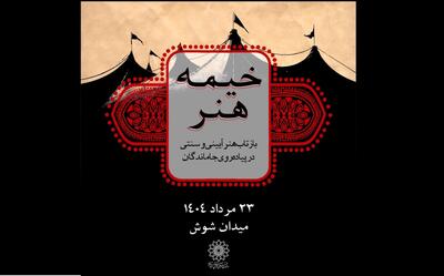 «خیمه هنر»، بازتاب هنر آیینی و سنتی در پیاده‌روی جاماندگان