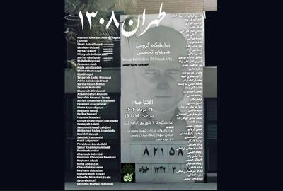 نمایشگاه گروهی «طهران ۱۳۰۸» برگزار می‌شود