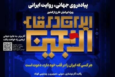 رویداد «ایران در قاب اربعین» ویژه ایرانیان خارج از کشور برگزار می‌شود