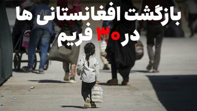 قاب‌هایی از خروج مهاجران غیرقانونی افغان