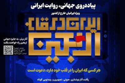 رویداد «ایران در قاب اربعین» ویژه ایرانیان خارج از کشور فرخوان داد