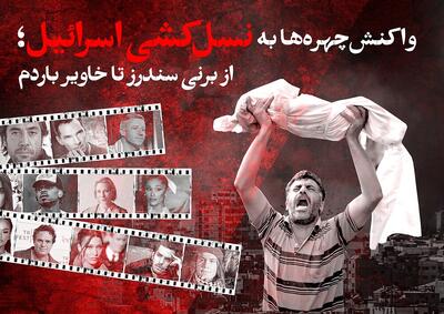 ویدیو/ واکنش چهره‌ها به نسل کشی اسرائیل؛ از برنی سندرز تا خاویر باردم