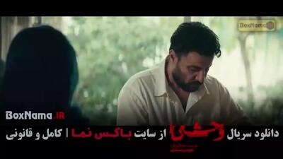 سریال وحشی فیلیمو / سریال وحشی ایرانی قسمت 5