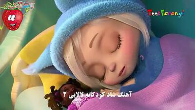 ترانه کودکانه لالایی برای بچه ها