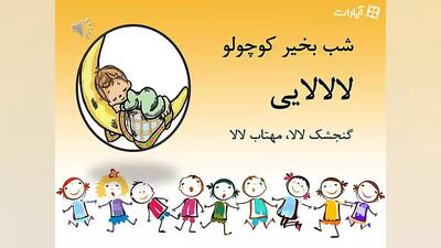 لالایی گنجشک لالا مهتاب لالا