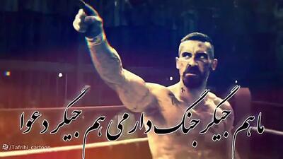 آهنگ مازندرانی ما هم جیگر جنگ دارمی هم جیگر دعوا