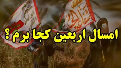 کلیپ مداحی اربعین حسینی / امسال اربعین کجا برم