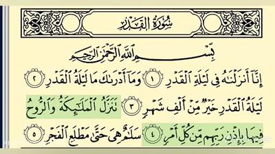 تلاوت سوره قدر - انا انزلناه فی لیله القدر